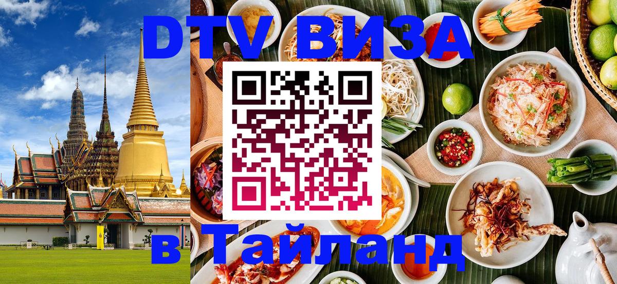 DTV Visa Thailand — прайс и условия, виза без дополнительных документов - 05.10.2025 