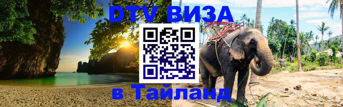 Долгосрочная виза DTV в Тайланд Екатеринбург 