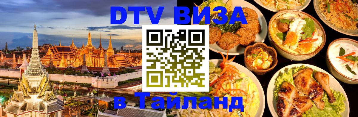 DTV Visa Thailand — прайс и условия, виза без дополнительных документов - Екатеринбург  20.11.2025 